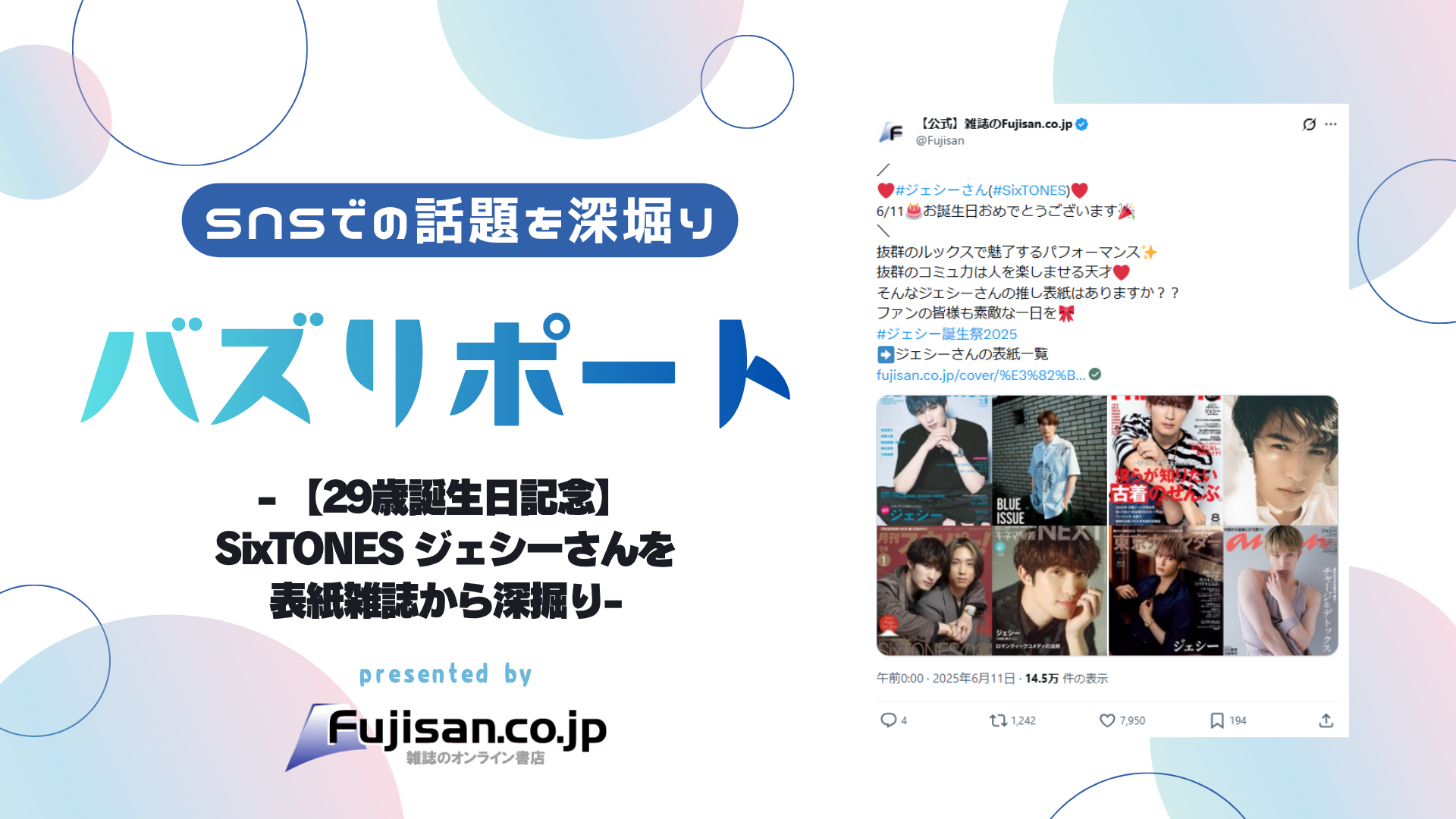29歳誕生日記念】SixTONES ジェシーさんを表紙雑誌から深掘り